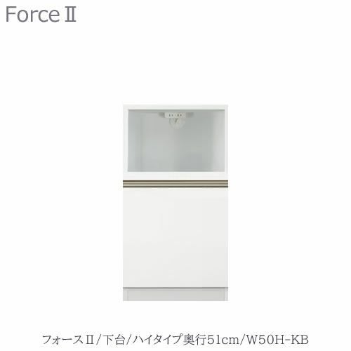 キッチンボードフォースll下台【ハイタイプ／奥行51cm】W50H-KB【ユニット食器棚/組み合わせ/キッチン収納/片付け/収納上手/高橋木工所】