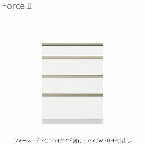 キッチンボードフォースll下台【ハイタイプ／奥行51cm】W70H-引き出し【ユニット食器棚/組み合わせ/キッチン収納/片付け/収納上手/高橋木工所】