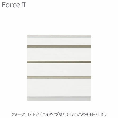 キッチンボードフォースll下台【ハイタイプ／奥行51cm】W90H-引き出し【ユニット食器棚/組み合わせ/キッチン収納/片付け/収納上手/高橋木工所】