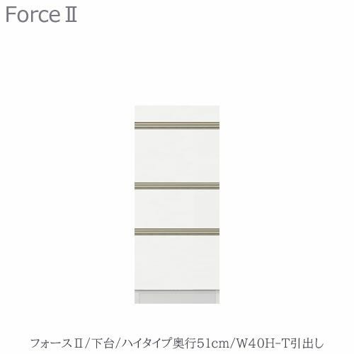 キッチンボードフォースll下台【ハイタイプ／奥行51cm】W40H-T引き出し【ユニット食器棚/組み合わせ/キッチン収納/片付け/収納上手/高橋木工所】