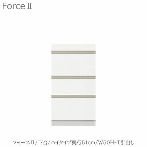 キッチンボードフォースll下台【ハイタイプ／奥行51cm】W50H-T引き出し【ユニット食器棚/組み合わせ/キッチン収納/片付け/収納上手/高橋木工所】