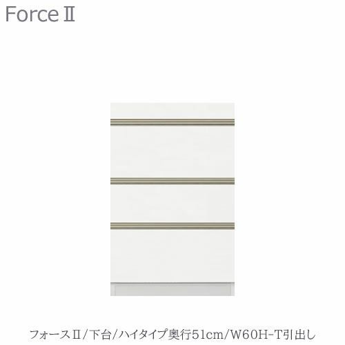 キッチンボードフォースll下台【ハイタイプ／奥行51cm】W60H-T引き出し【ユニット食器棚/組み合わせ/キッチン収納/片付け/収納上手/高橋木工所】