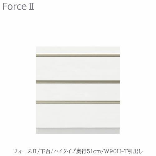 キッチンボードフォースll下台【ハイタイプ／奥行51cm】W90H-T引き出し【ユニット食器棚/組み合わせ/キッチン収納/片付け/収納上手/高橋木工所】