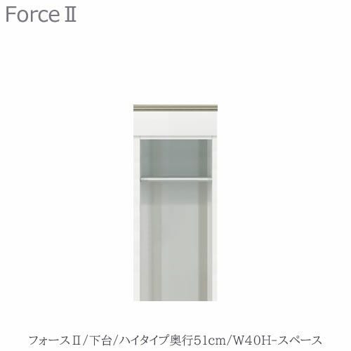 キッチンボードフォースll下台【ハイタイプ／奥行51cm】W40H-スペース【ユニット食器棚/組み合わせ/キッチン収納/片付け/収納上手/高橋木工所】