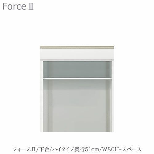 キッチンボードフォースll下台【ハイタイプ／奥行51cm】W80H-スペース【ユニット食器棚/組み合わせ/キッチン収納/片付け/収納上手/高橋木工所】