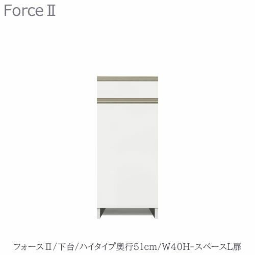 キッチンボードフォースll下台【ハイタイプ／奥行51cm】W40H-スペースL扉【ユニット食器棚/組み合わせ/キッチン収納/片付け/収納上手/高橋木工所】