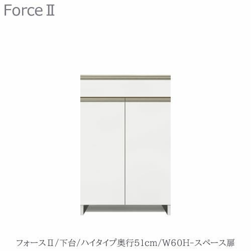キッチンボードフォースll下台【ハイタイプ／奥行51cm】W60H-スペース扉【ユニット食器棚/組み合わせ/キッチン収納/片付け/収納上手/高橋木工所】