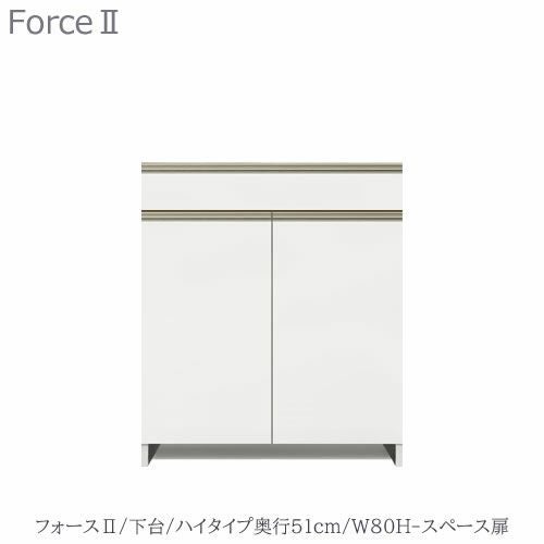 キッチンボードフォースll下台【ハイタイプ／奥行51cm】W80H-スペース扉【ユニット食器棚/組み合わせ/キッチン収納/片付け/収納上手/高橋木工所】