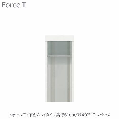 キッチンボードフォースll下台【ハイタイプ／奥行51cm】W40H-Tスペース【ユニット食器棚/組み合わせ/キッチン収納/片付け/収納上手/高橋木工所】