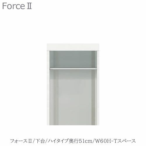 キッチンボードフォースll下台【ハイタイプ／奥行51cm】W60H-Tスペース【ユニット食器棚/組み合わせ/キッチン収納/片付け/収納上手/高橋木工所】