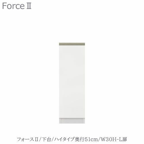 キッチンボードフォースll下台【ハイタイプ／奥行51cm】W30H-L扉【ユニット食器棚/組み合わせ/キッチン収納/片付け/収納上手/高橋木工所】