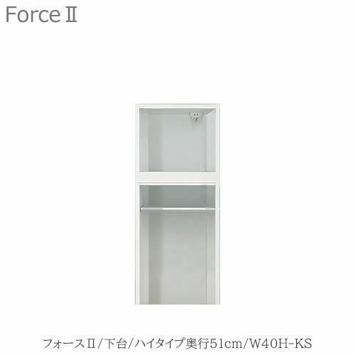 キッチンボードフォースll下台【ハイタイプ／奥行51cm】W40H-KS【ユニット食器棚/組み合わせ/キッチン収納/片付け/収納上手/高橋木工所】