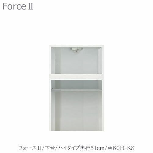 キッチンボードフォースll下台【ハイタイプ／奥行51cm】W60H-KS【ユニット食器棚/組み合わせ/キッチン収納/片付け/収納上手/高橋木工所】
