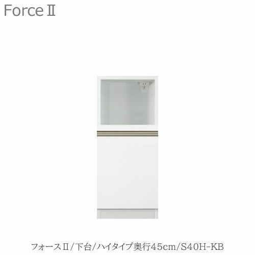 キッチンボードフォースll下台【ハイタイプ／奥行45cm】S40H-KB【ユニット食器棚/組み合わせ/キッチン収納/片付け/収納上手/高橋木工所】
