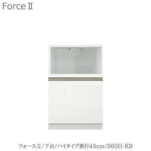 キッチンボードフォースll下台【ハイタイプ／奥行45cm】S60H-KB【ユニット食器棚/組み合わせ/キッチン収納/片付け/収納上手/高橋木工所】