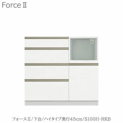 キッチンボードフォースll下台【ハイタイプ／奥行45cm】S100H-RKB【ユニット食器棚/組み合わせ/キッチン収納/片付け/収納上手/高橋木工所】