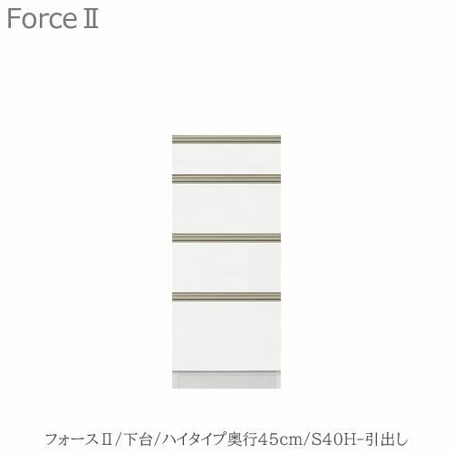 キッチンボードフォースll下台【ハイタイプ／奥行45cm】S40H-引き出し【ユニット食器棚/組み合わせ/キッチン収納/片付け/収納上手/高橋木工所】