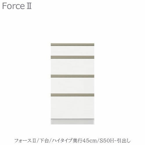 キッチンボードフォースll下台【ハイタイプ／奥行45cm】S50H-引き出し【ユニット食器棚/組み合わせ/キッチン収納/片付け/収納上手/高橋木工所】