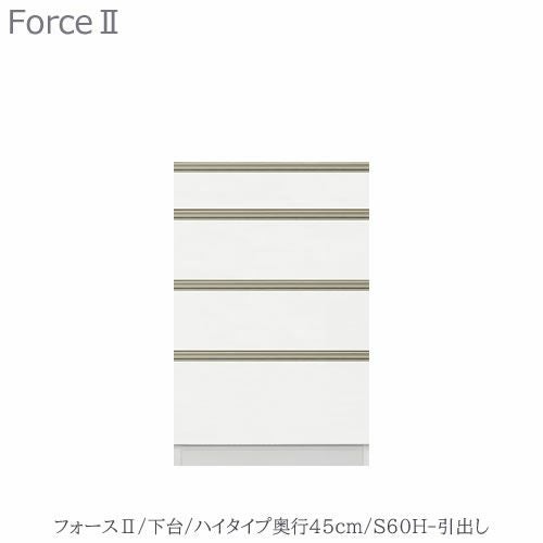 キッチンボードフォースll下台【ハイタイプ／奥行45cm】S60H-引き出し【ユニット食器棚/組み合わせ/キッチン収納/片付け/収納上手/高橋木工所】