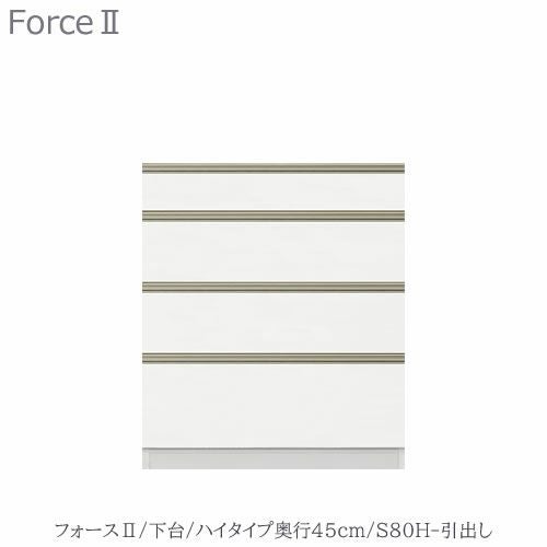 キッチンボードフォースll下台【ハイタイプ／奥行45cm】S80H-引き出し【ユニット食器棚/組み合わせ/キッチン収納/片付け/収納上手/高橋木工所】