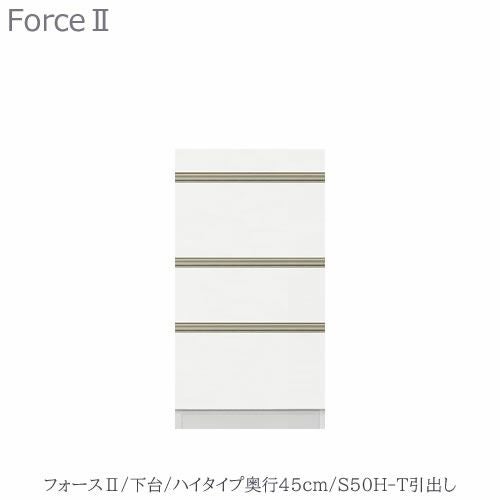 キッチンボードフォースll下台【ハイタイプ／奥行45cm】S50H-T引き出し【ユニット食器棚/組み合わせ/キッチン収納/片付け/収納上手/高橋木工所】
