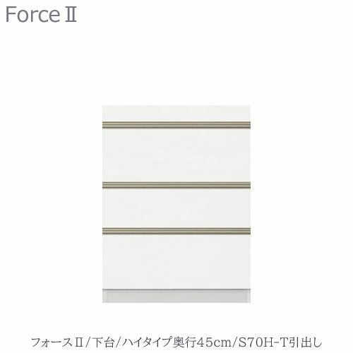 キッチンボードフォースll下台【ハイタイプ／奥行45cm】S70H-T引き出し【ユニット食器棚/組み合わせ/キッチン収納/片付け/収納上手/高橋木工所】