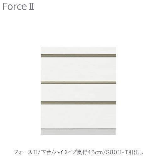 キッチンボードフォースll下台【ハイタイプ／奥行45cm】S80H-T引き出し【ユニット食器棚/組み合わせ/キッチン収納/片付け/収納上手/高橋木工所】