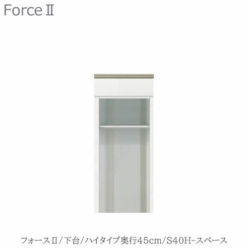 キッチンボードフォースll下台【ハイタイプ／奥行45cm】S40H-スペース【ユニット食器棚/組み合わせ/キッチン収納/片付け/収納上手/高橋木工所】