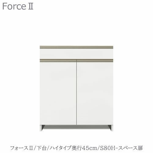 キッチンボードフォースll下台【ハイタイプ／奥行45cm】S80H-スペース扉【ユニット食器棚/組み合わせ/キッチン収納/片付け/収納上手/高橋木工所】
