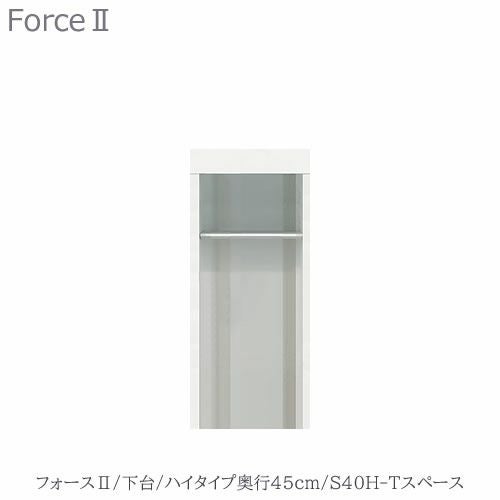 キッチンボードフォースll下台【ハイタイプ／奥行45cm】S40H-Tスペース【ユニット食器棚/組み合わせ/キッチン収納/片付け/収納上手/高橋木工所】