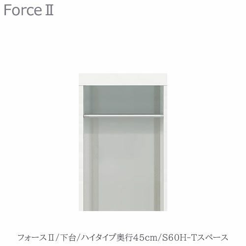 キッチンボードフォースll下台【ハイタイプ／奥行45cm】S60H-Tスペース【ユニット食器棚/組み合わせ/キッチン収納/片付け/収納上手/高橋木工所】