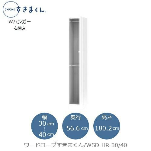 ワードローブすきまくんWSDHR-30/40【衣類収納/サイズオーダー/チェスト/フジイ】