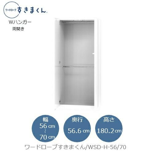 ワードローブすきまくんWSDH-56/70【衣類収納/サイズオーダー/チェスト/フジイ】