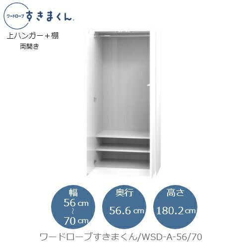ワードローブすきまくんWSDA-56/70【衣類収納/サイズオーダー/チェスト/フジイ】
