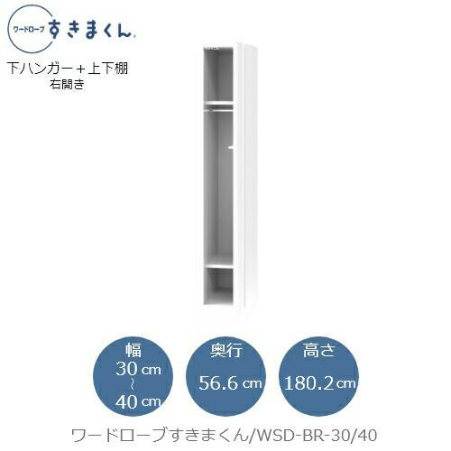 ワードローブすきまくんWSDBR-30/40【衣類収納/サイズオーダー/チェスト/フジイ】