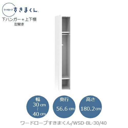 ワードローブすきまくんWSDBL-30/40【衣類収納/サイズオーダー/チェスト/フジイ】