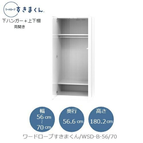 ワードローブすきまくんWSDB-56/70【衣類収納/サイズオーダー/チェスト/フジイ】