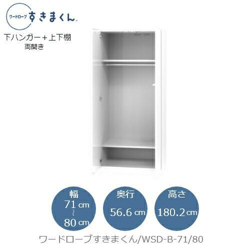 ワードローブすきまくんWSDB-71/80【衣類収納/サイズオーダー/チェスト/フジイ】