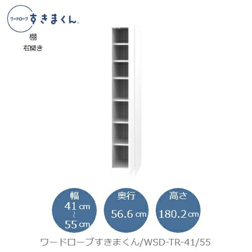 ワードローブすきまくんWSDTR-41/55【衣類収納/サイズオーダー/チェスト/フジイ】