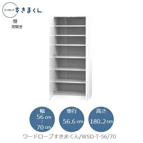 ワードローブすきまくんWSDT-56/70【衣類収納/サイズオーダー/チェスト/フジイ】