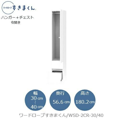 ワードローブすきまくんWSD2CR-30/40【衣類収納/サイズオーダー/チェスト/フジイ】