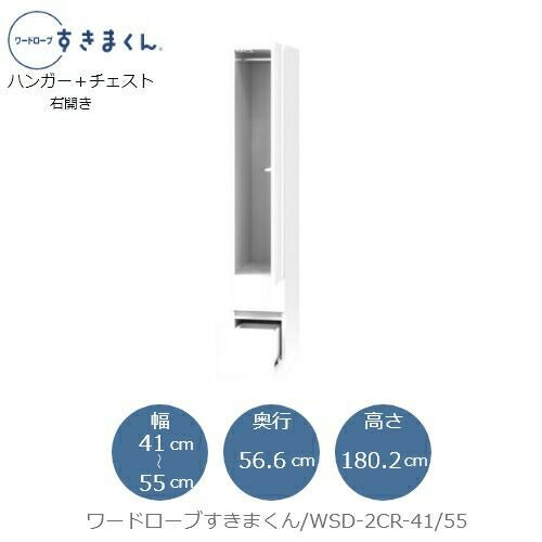 ワードローブすきまくんWSD2CR-41/55【衣類収納/サイズオーダー/チェスト/フジイ】