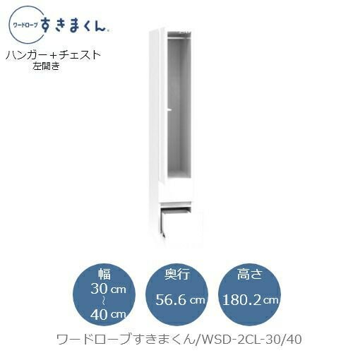 ワードローブすきまくんWSD2CL-30/40【衣類収納/サイズオーダー/チェスト/フジイ】