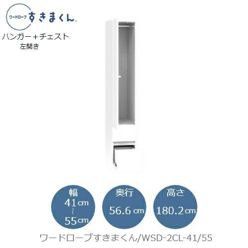 ワードローブすきまくんWSD2CL-41/55【衣類収納/サイズオーダー/チェスト/フジイ】
