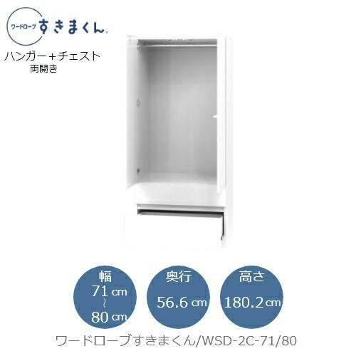 ワードローブすきまくんWSD2C-71/80【衣類収納/サイズオーダー/チェスト/フジイ】