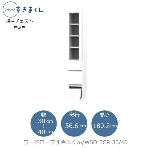 ワードローブすきまくんWSD3CR-30/40【衣類収納/サイズオーダー/チェスト/フジイ】
