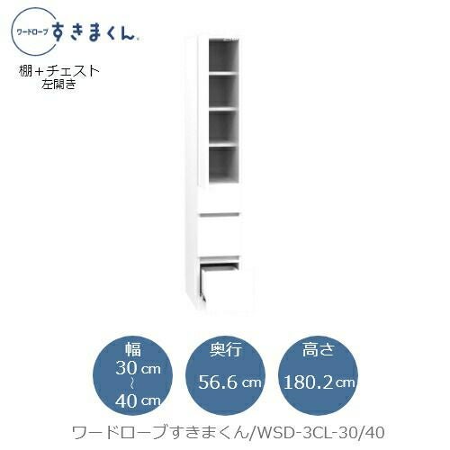 ワードローブすきまくんWSD3CL-30/40【衣類収納/サイズオーダー/チェスト/フジイ】