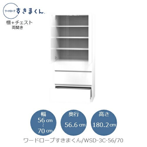 ワードローブすきまくんWSD3C-56/70【衣類収納/サイズオーダー/チェスト/フジイ】