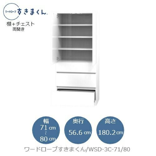 ワードローブすきまくんWSD3C-71/80【衣類収納/サイズオーダー/チェスト/フジイ】