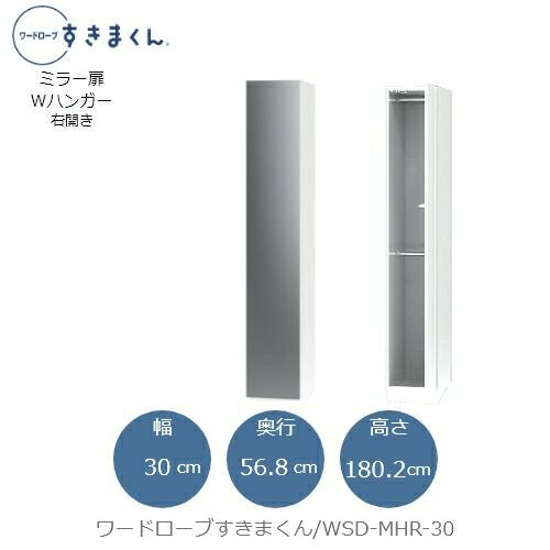 ワードローブすきまくんWSDMHR-30【衣類収納/サイズオーダー/チェスト/フジイ】